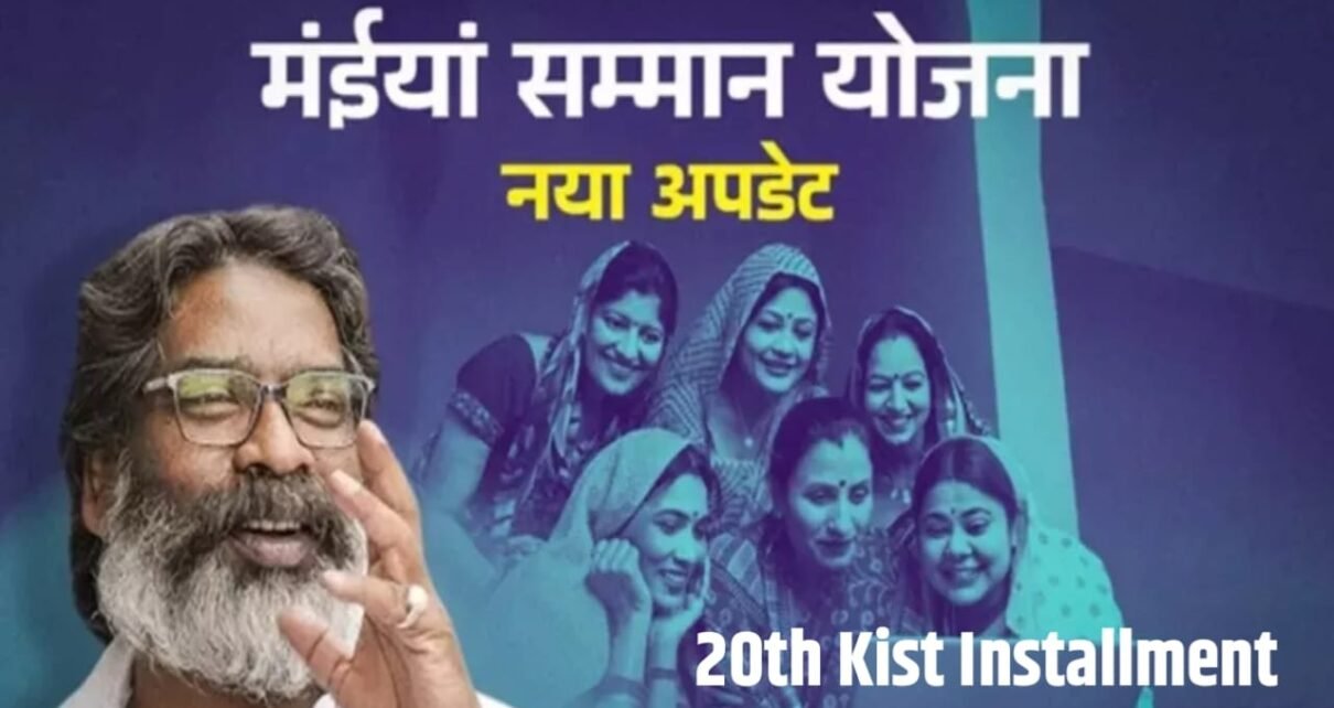 Maiya Samman Nidhi Yojana 20th Kist Kab Tak Aayega