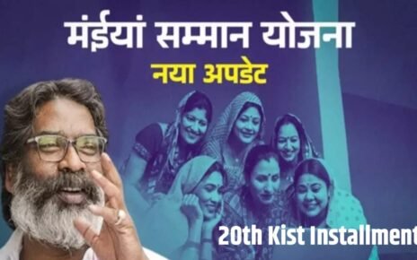 Maiya Samman Nidhi Yojana 20th Kist Kab Tak Aayega